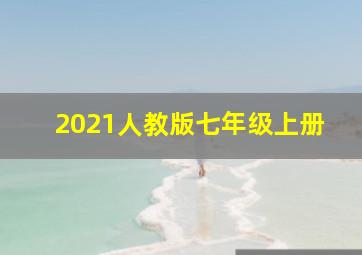 2021人教版七年级上册