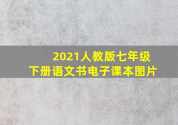 2021人教版七年级下册语文书电子课本图片