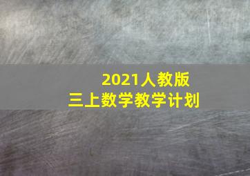 2021人教版三上数学教学计划