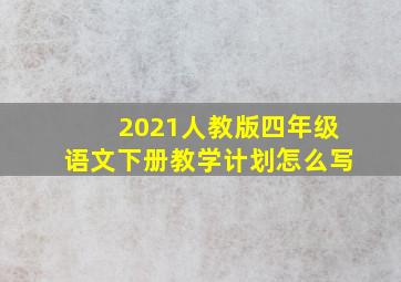 2021人教版四年级语文下册教学计划怎么写