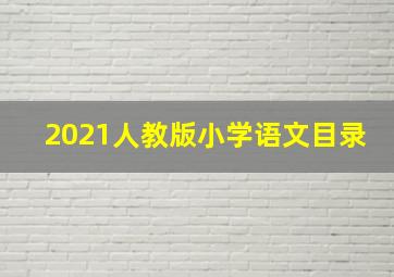 2021人教版小学语文目录