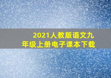 2021人教版语文九年级上册电子课本下载