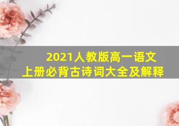 2021人教版高一语文上册必背古诗词大全及解释