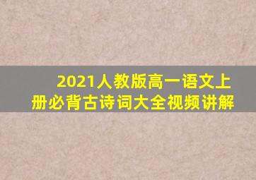 2021人教版高一语文上册必背古诗词大全视频讲解