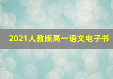 2021人教版高一语文电子书