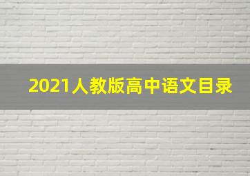 2021人教版高中语文目录