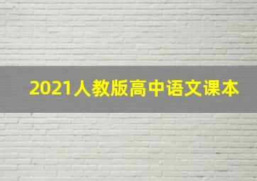 2021人教版高中语文课本