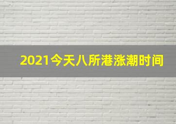 2021今天八所港涨潮时间