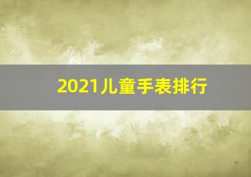 2021儿童手表排行