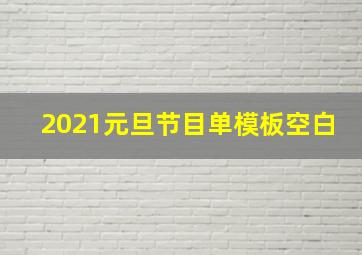 2021元旦节目单模板空白