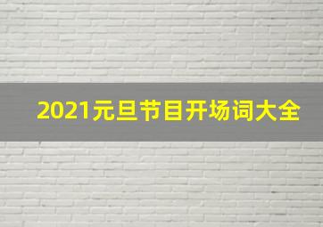 2021元旦节目开场词大全