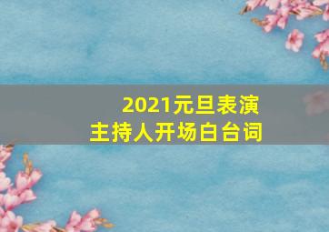 2021元旦表演主持人开场白台词