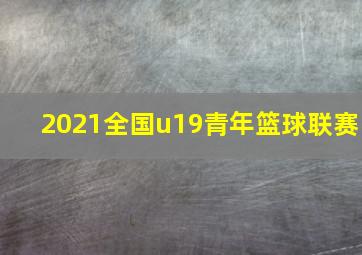 2021全国u19青年篮球联赛