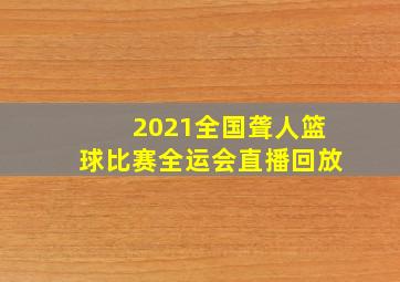 2021全国聋人篮球比赛全运会直播回放