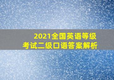 2021全国英语等级考试二级口语答案解析