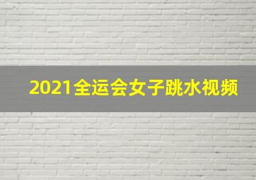 2021全运会女子跳水视频