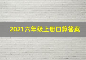 2021六年级上册口算答案