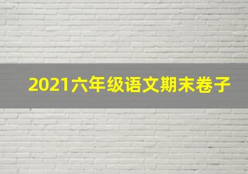 2021六年级语文期末卷子