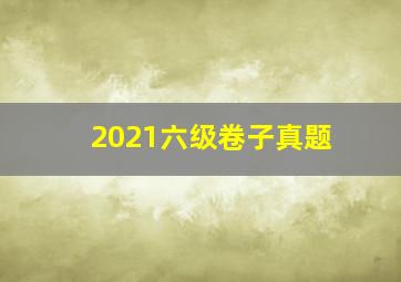 2021六级卷子真题