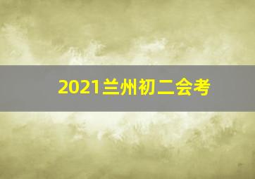 2021兰州初二会考