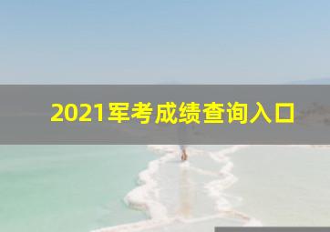 2021军考成绩查询入口