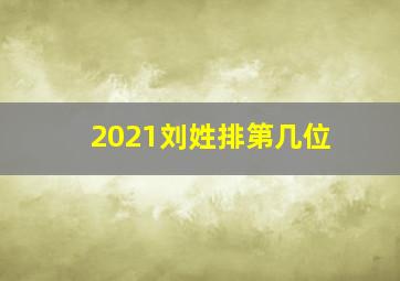 2021刘姓排第几位