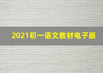 2021初一语文教材电子版