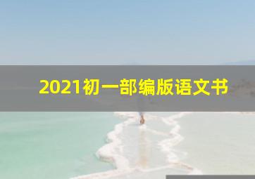 2021初一部编版语文书