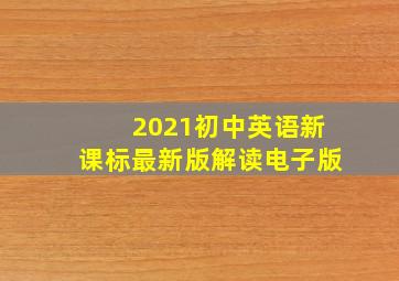 2021初中英语新课标最新版解读电子版