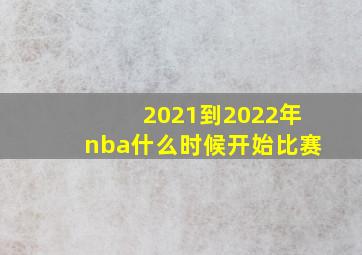 2021到2022年nba什么时候开始比赛