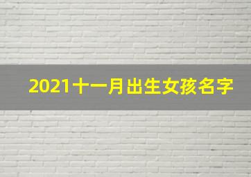 2021十一月出生女孩名字