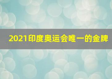 2021印度奥运会唯一的金牌