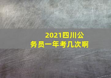 2021四川公务员一年考几次啊