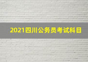 2021四川公务员考试科目