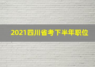 2021四川省考下半年职位