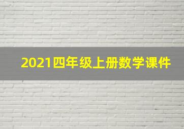 2021四年级上册数学课件