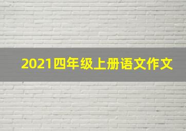 2021四年级上册语文作文