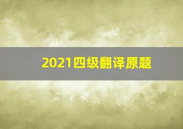 2021四级翻译原题