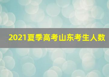 2021夏季高考山东考生人数