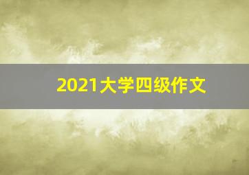 2021大学四级作文