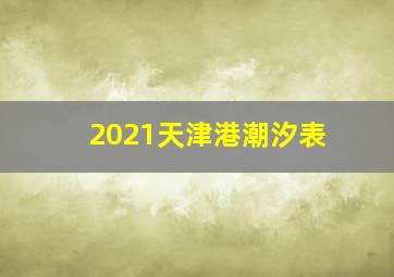 2021天津港潮汐表