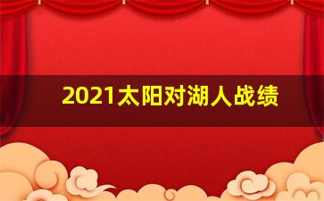 2021太阳对湖人战绩