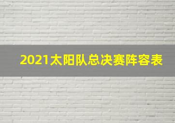 2021太阳队总决赛阵容表