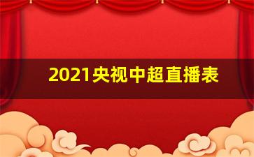 2021央视中超直播表