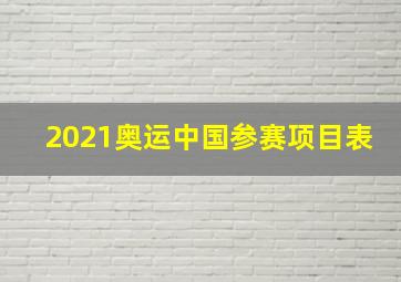 2021奥运中国参赛项目表