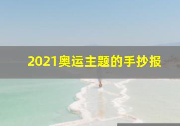 2021奥运主题的手抄报