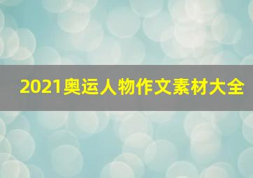 2021奥运人物作文素材大全