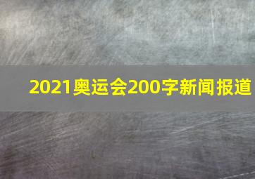 2021奥运会200字新闻报道