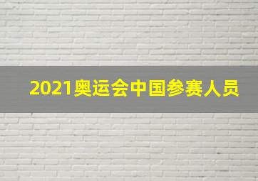 2021奥运会中国参赛人员