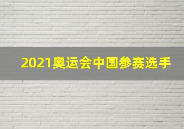 2021奥运会中国参赛选手